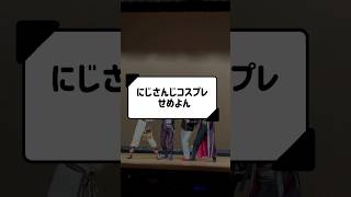 絶対に写真を撮らせないStyleのせめよん／にじさんじコスプレ せめよん #cosplay #コスプレ