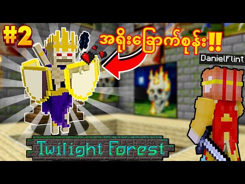 Kill the bone witch 💀 |  Twilight Forest Ep2🌳