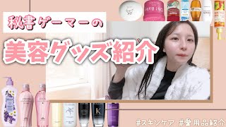 【愛用品紹介】肌が綺麗と言われ続けた秘書の美容アイテム紹介。【ゲーム女子】