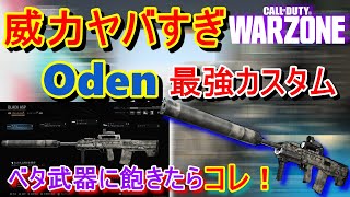 【WARZONE】Odenが強すぎるww 武器に飽きたらこれ！【Oden最強カスタム】【CoD:MW】【最強武器】【最強ロードアウト】【最強カスタム】