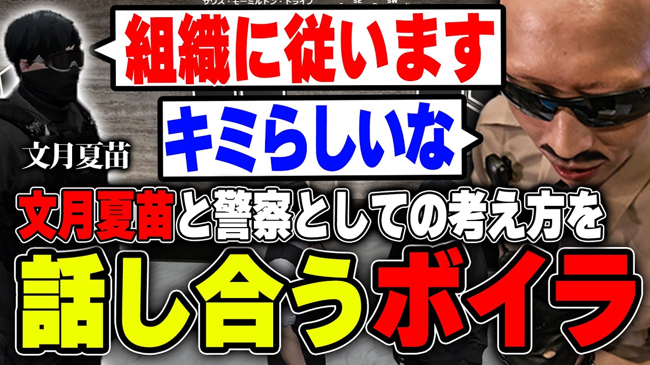 【#ストグラ】文月夏苗と警察としての考え方を話し合うボイラ【ボイラ/ストグラ切り抜き】