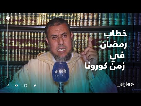 يوسف مازي رمضان يخاطبكم من خلال كورونا فهل من مجيب