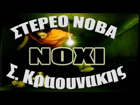 ΣΤΑΜΑΤΗΣ ΚΡΑΟΥΝΑΚΗΣ & ΣΤΕΡΕΟ ΝΟΒΑ - Noxi (Official Videoclip)