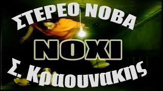 ΣΤΑΜΑΤΗΣ ΚΡΑΟΥΝΑΚΗΣ & ΣΤΕΡΕΟ ΝΟΒΑ - Noxi (Official Videoclip)