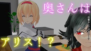 アリスが奥さんに！？【東方MMD紙芝居茶番劇】日常