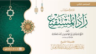 صورة شرح زاد المستقنع للإمام الحجاوي [2] | كتاب الطهارة: وإن تغير بمكثه أو بما يشق صون الماء عنه