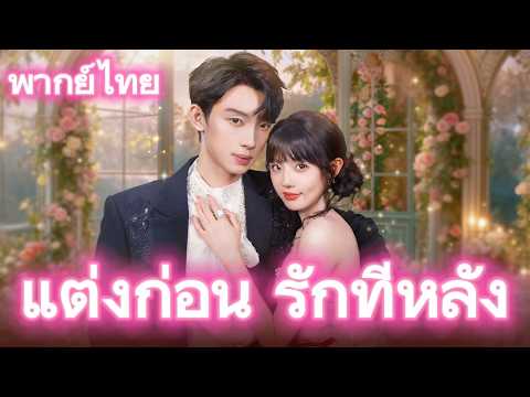 สามีเจ้าชายนิทรา ดันอ่านใจฉันได้#drama