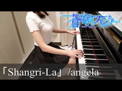 蒼穹のファフナー OP Shangri-La angela Fafner in the Azure [ピアノ]
