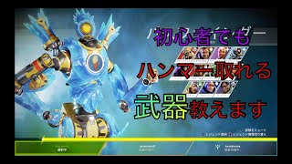 【エーペックス レジェンズ　ps4】ハンマー取るならこの武器！