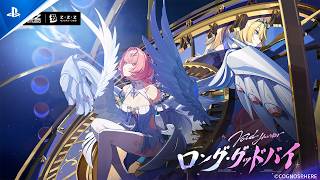『ゼンレスゾーンゼロ』｜Ver.3.1 PV「ロング・グッドバイ」