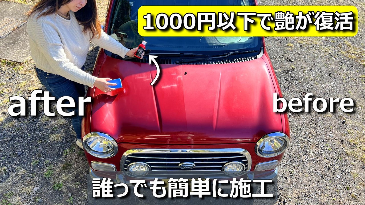中古車の色を取り戻せ！誰でも簡単に色褪せを復活できる｜ミラジーノ