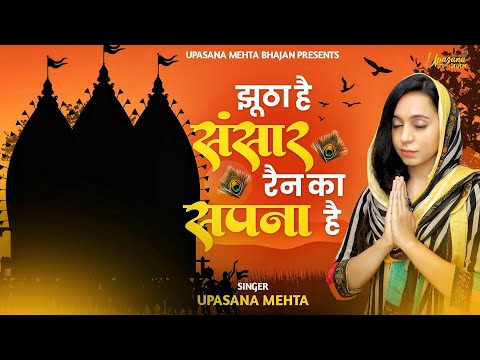 झूठा है संसार — वीडियो थंबनेल