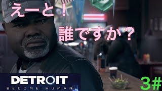3#【Detroit Become Human・デトロイトビカムヒューマン】実況プレイ　NERO