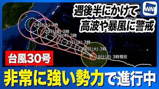 【台風30号 2026】週後半にかけて沖縄・先島諸島に台風30号接近の恐れ (19日3時更新)
