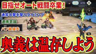 【幻想水滸伝】奥義即撃ちしてない？戦闘で意識するべきポイントと編成のコツを紹介！【STAR LEAP】