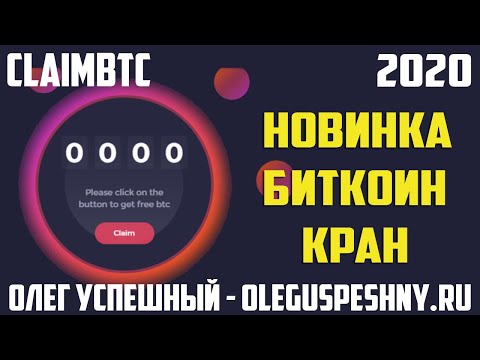 КАК ЗАРАБОТАТЬ БИТКОИН БЕЗ ВЛОЖЕНИЙ CLAIMBTC БИТКОИН КРАН 2020