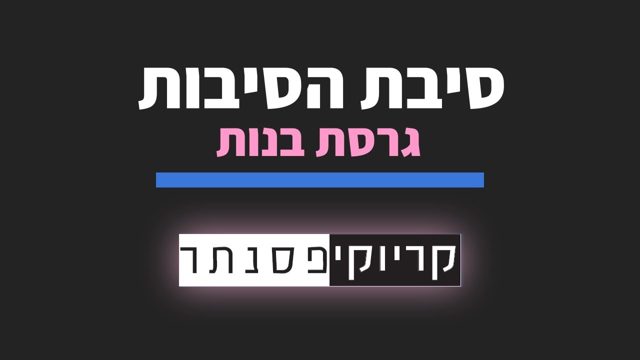 ישי ריבו – סיבת הסיבות (גרסת בנות – קריוקי פסנתר)