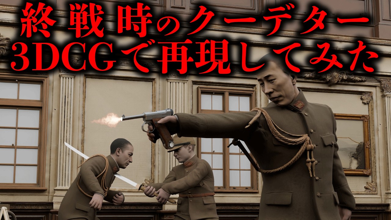 【近衛師団長を殺害】玉音放送を阻止し皇居を占拠せよ！「日本のいちばん長い日」だった宮城事件を3DCGで完全再現