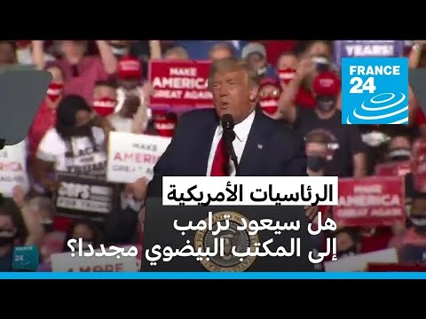 مشاكل ترامب مع العدالة الأمريكية توحي بانتخابات رئاسية غير مسبوقة