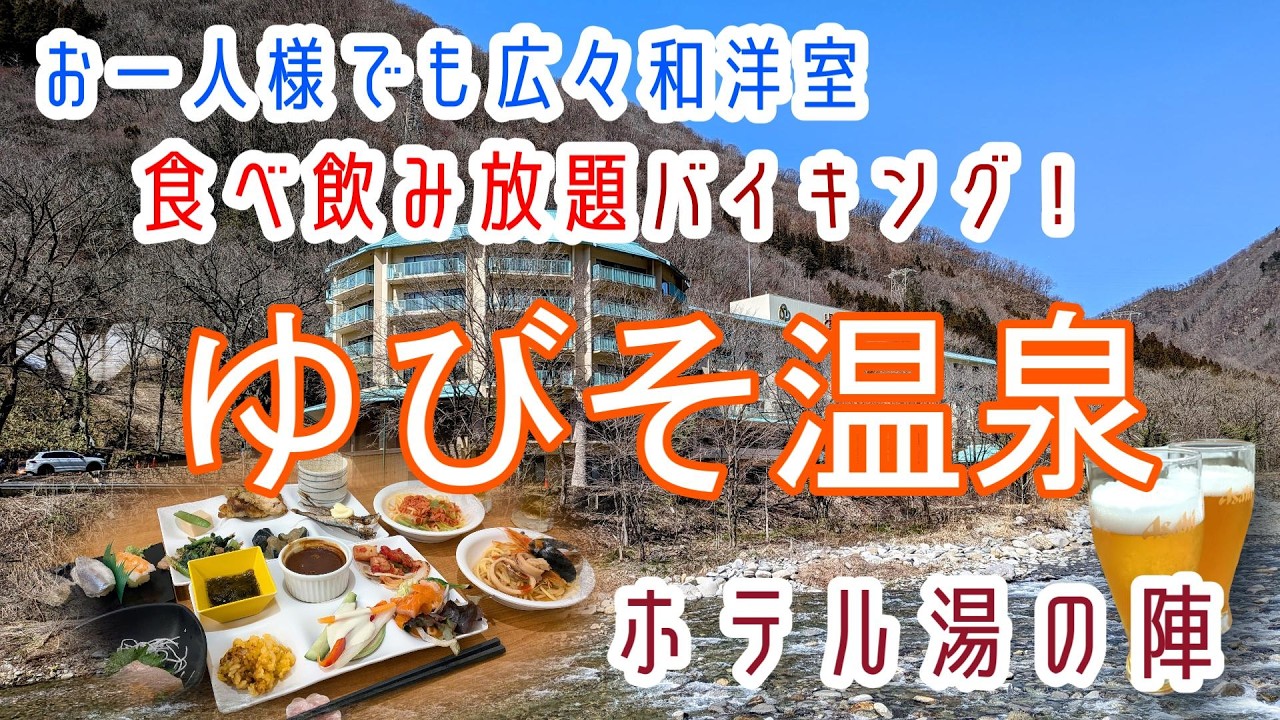 群馬【湯檜曽温泉】お一人様でも広々和洋室！飲み放題付バイキング！伊東園ホテルズ「ホテル湯の陣」に宿泊