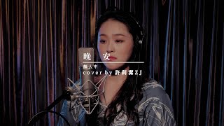 Download lagu 許莉潔ZJ Hsu Cover | 顏人中【晚安】 mp3 Download lagu 許莉潔ZJ Hsu Cover | 顏人中【晚安】 mp3