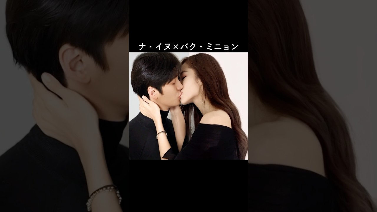 ナ・イヌ×パク・ミニョン #AI #私の夫と結婚して