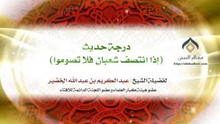 درجة حديث إذا انتصف شعبان فلا تصوموا | لمعالي الشيخ د. عبدالكريم الخضير image