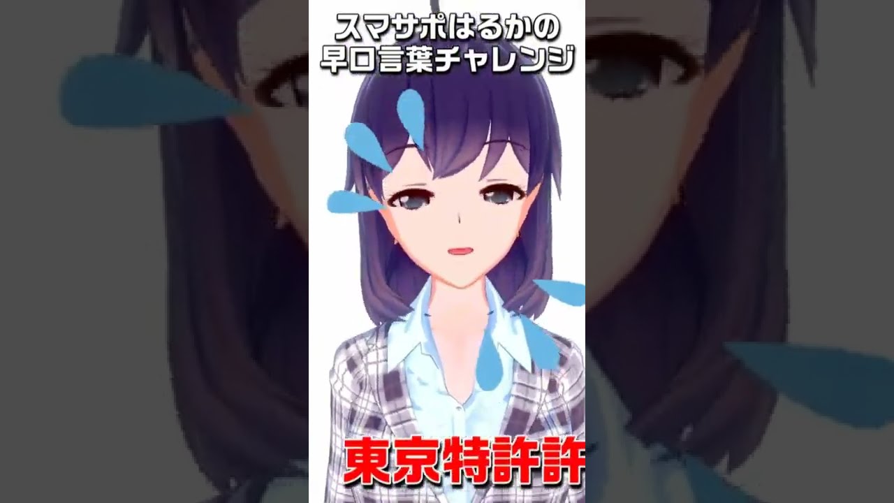 はるかの早口言葉チャレンジ！　#shorts