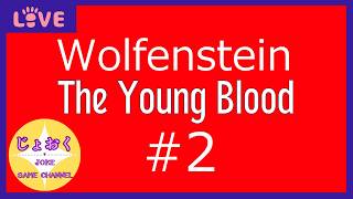 【Wolfenstein The Young Blood】なんですか！？ステルスじゃダメってんですか！？【Blood 2】