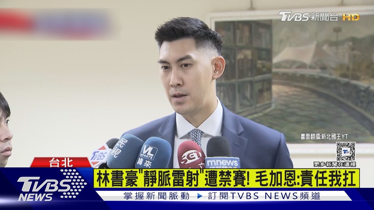 林書豪「靜脈雷射」遭禁賽! 毛加恩:責任我扛