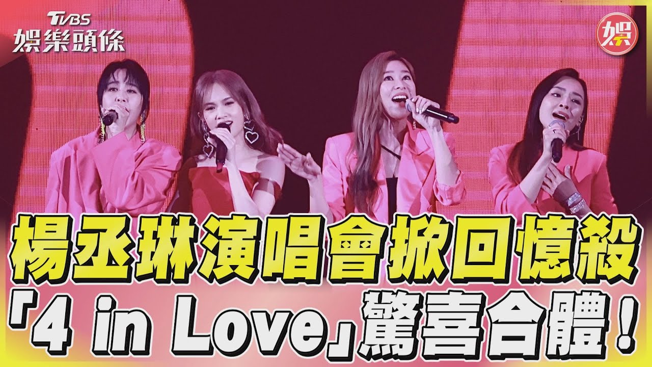 影音/楊丞琳演唱會掀回憶殺 「4 in Love」驚喜合體!