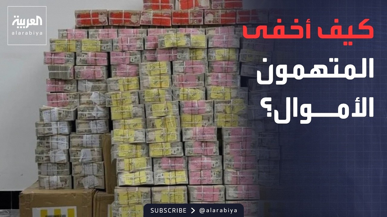 فيديو | العالم الليلة | ذهب وعقارات ومزارع.. خريطة إخفاء أموال الفاسدين في اعتقالات العراق