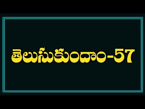 Telugu General Knowledge Video ( Questions And Answers in Telugu)-57