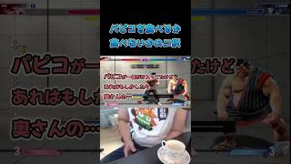 パピコを食べるか食べないかのニ択 #スト6 #streetfighter6 #切り抜き