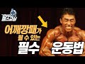 어깨운동의 핵심!-덤벨프레스(초보들이 실수하기쉬운 동작 설명)