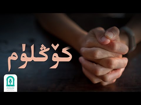 Uyghur - Könglüm | كۆڭلۈم