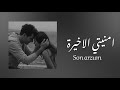Nilüfer - Son Arzum | اغنية امنيتي الأخيرة مترجمة بالكلمات