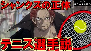 【ONE PIECE】シャンクスの正体はテニス選手だった！？【ゆーりの江戸っ子娯楽道】