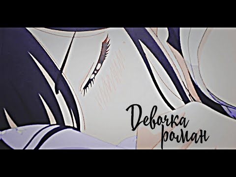 MEP► Девочка роман | аниме клип | грустный аниме клип про любовь | amv mix
