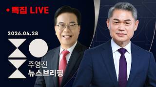 [여담야담] 하정우 사의..북갑 '3파전' 공식화/평택을에 '조국 저격수' 김용남..단일화는?/[인터뷰] 송언석 국민의힘 원내대표 - 특집 주영진의 뉴스브리핑 | 4/28(화)