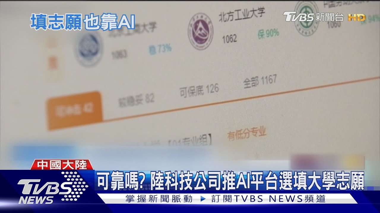 可靠嗎？陸科技公司推AI　填大學志願考生：省時間
