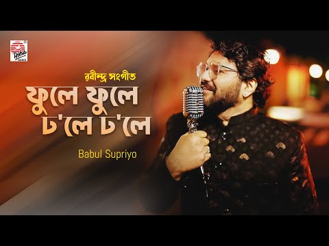 Phule Phule Dhole Dhole | ফুলে ফুলে ঢলে ঢলে | Babul supriyo | Rabindra Sangeet