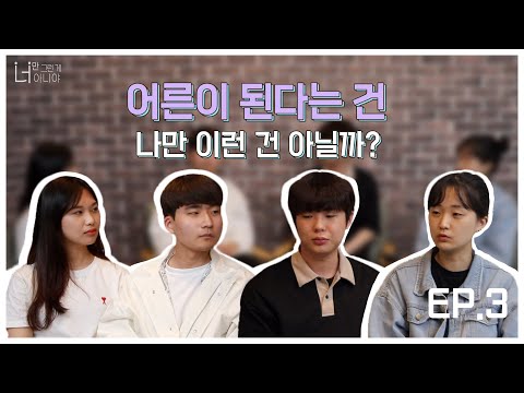 어른이 된다는 건 – 너만 그런 게 아니야 3화
