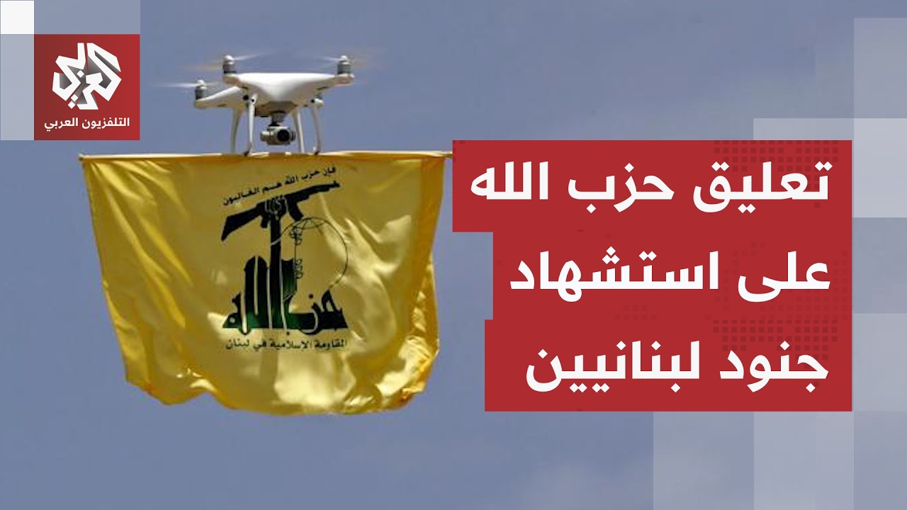 حزب الله يعلق على قصف إسرائيل لآلية عسكرية للجيش اللبناني واستشهاد جنود