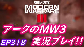 COD MW3 アークの実況プレイ!! EP318