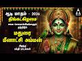 AADI MONTH 2026 SPECIAL MADURAI MEENAKSHMI AMMAN PADALGAL Best Tamil Devotional Songs