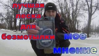 Лучшая зимняя леска для мормышки