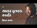 আমার সুখেরও কলসি | Amar Sukher o koloshi | Pritom Hasan, Protik Hasan | Khalid Hasan Milu