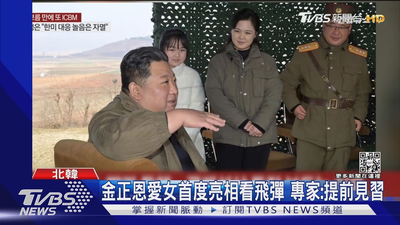 心愛的女兒！金正恩帶千金視察飛彈　朝官媒首度證實身份