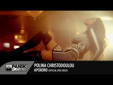 Πωλίνα Χριστοδούλου - Αποχωρώ / Polina Christodoulou - Apoxoro | Official Music Video